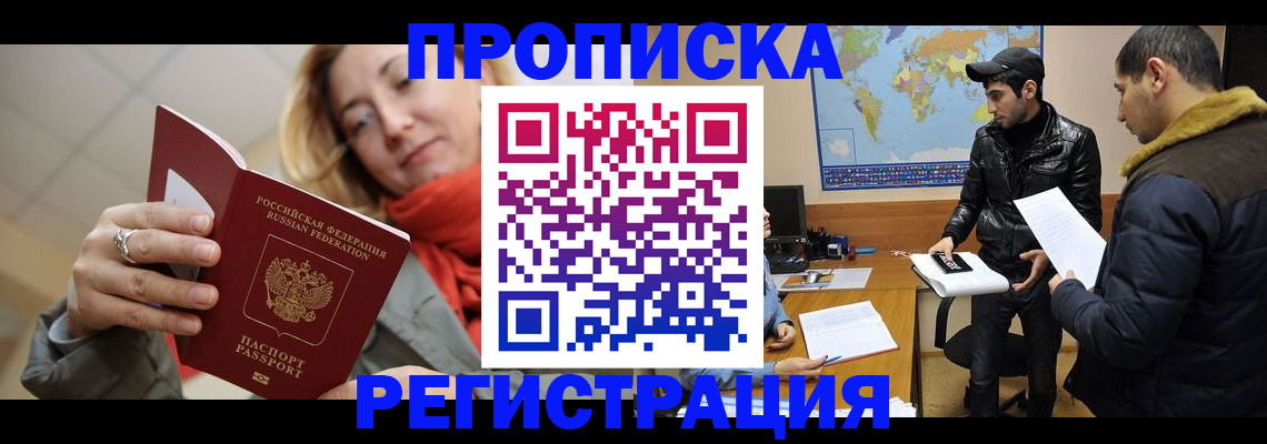 временная прописка в Аше